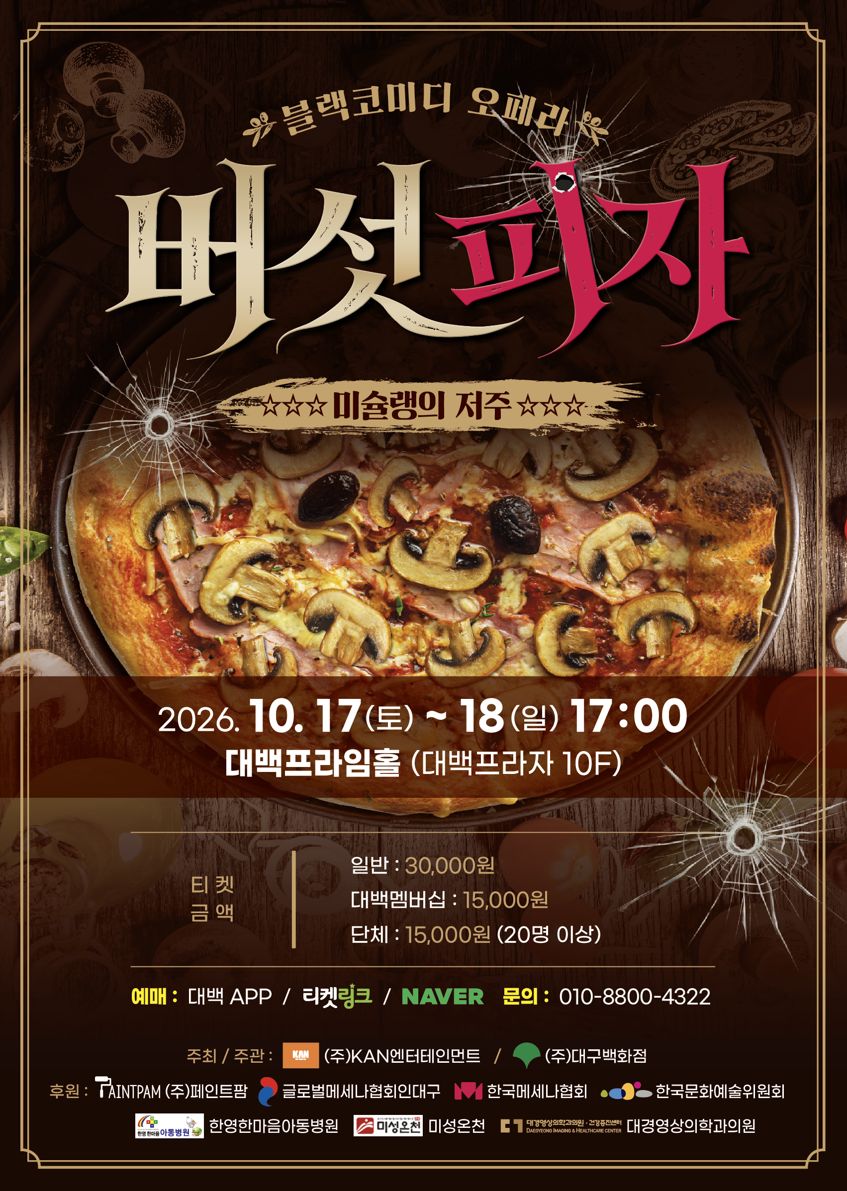 2026 블랙코미디 오페라 버섯피자 포스터 이미지